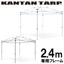 カンタンタープ240フレーム KTFM240-GM / KTFM240-IW収納バッグ付き タープテント フレーム 2.4m サイズ 組み立てカンタン タープ パーツ交換