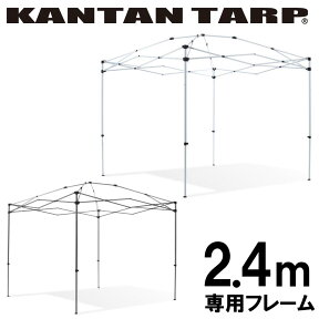 カンタンタープ240フレーム　KTFM240-GM / KTFM240-IW収納バッグ付き　タープテント フレーム　2.4m　サイズ　組み立てカンタン　タープ パーツ交換