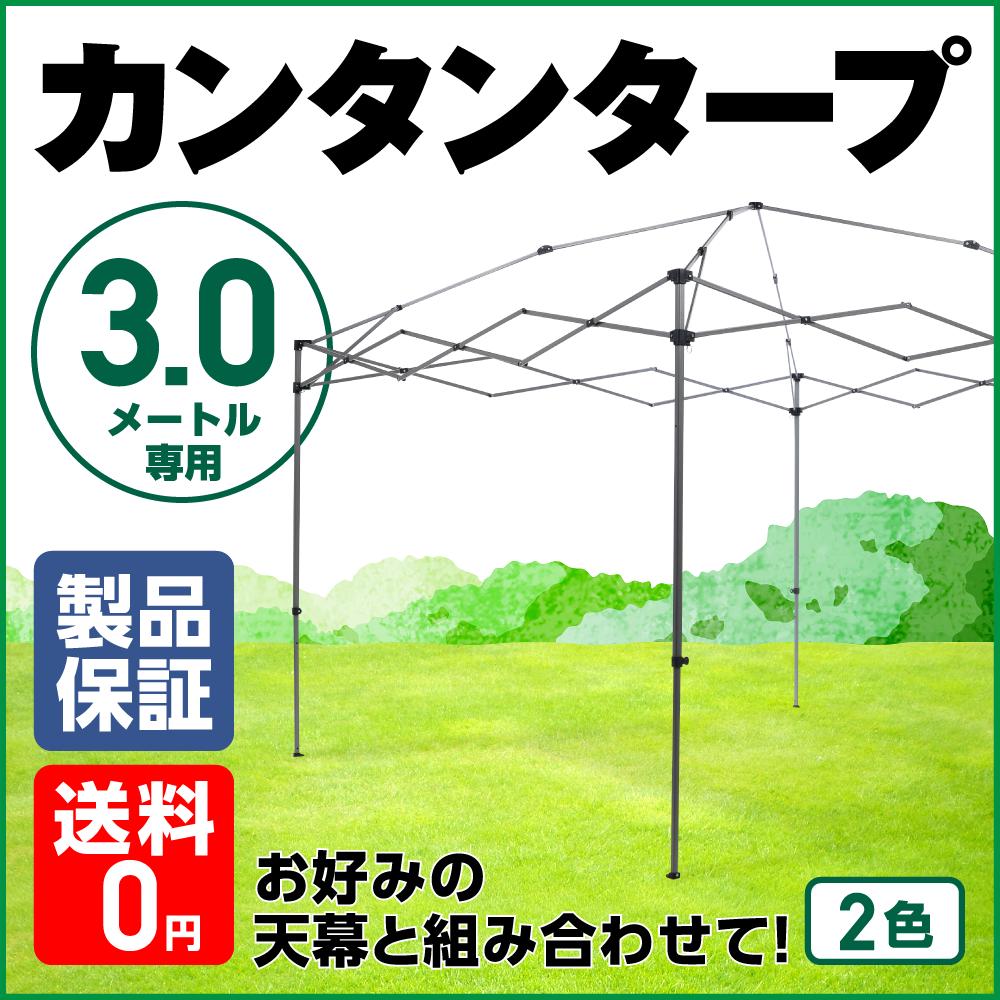 カンタンタープ300フレーム　　天幕別売　KTFM300-GM