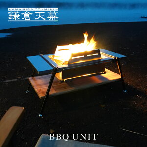 鎌倉天幕 【公式】 焚き火台 BBQ UNIT キャンプ アウトドア バーベキュー テーブル ステンレス ローテーブル 焚火台テーブル 天板 焚き火 幅80cm 風防付 耐荷30kg kamakura tenmaku 送料無料