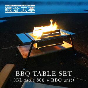 鎌倉天幕 【公式】セット テーブル 鎌倉天幕 GL TABLE 800 BBQ SET キャンプ アウトドア バーベキュー テーブル ステンレス ローテーブル 焚火台テーブル セット 天板 焚き火 幅80cm 風防付 耐荷30kg kamakura tenmaku 送料無料