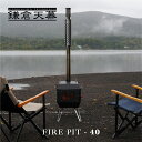 鎌倉天幕 【公式】薪ストーブ FIRE PIT-40 煙突付 キャンプ アウトドア キャンプストーブ ミニストーブ 冬キャンプ 焚き火 コンロ 暖炉 料理 調理...