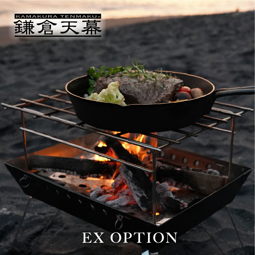 【公式】ファイヤーピット EX OPTION 五徳 鎌倉天幕 kamakura tenmaku FIRE PIT-40用オプション キャンプ アウトドア グリル 暖炉 料理 調理 ステンレス ダッチオーブン 薪ストーブ ストーブ ヒーター 冬キャンプ 焚き火 コンロ