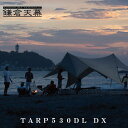 【ポイント5倍！】【公式】【DX300J付属】鎌倉天幕 TARP 530DL DX タープ530DX KTM530DX kamakura tenmaku ニューテックジャパン アウトドア キャンプ テント シェルター タープ 送料無料