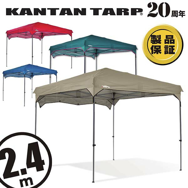 【製品補償】タープテント タープ テントカンタンタープ240 2.4m ワンタッチ UVカット 庭 キャンプ 日よけ 名入れサービス