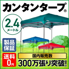 【有名メーカー製造工場】テレビで紹介されました！選べるカンタンタープ 名入れサービス開始！ タープ テント 2.4m カンタンタープ ワンタッチテント ワンタッチタープ 日よけ アウトドア キャンプ バーベキュー UVカット 収納バッグ付