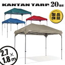 【製品補償】タープテント タープ テント カンタンタープ2718 2.7x1.8m ワンタッチ UV