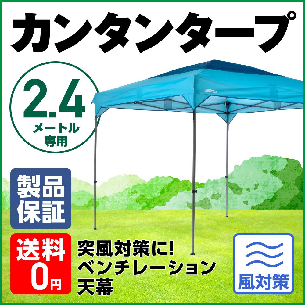 カンタンタープ240専用天幕ベンチレーション・ブルー　フレーム別売　KTRF240-VLBタープテント ワンタッチタープ　天幕　2.4m　サイズ　組み立てカンタン　タープ　ベンチレーションキャンプに！ パーツ交換