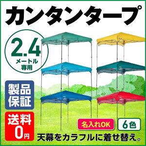 【有名メーカー製造工場】カンタンタープ240専用天幕 【全6色】 フレーム別売 名入れサービス開始!KTRF240-DY / KTRF240-CB / KTRF240-JD / KTRF240-CG / KTRF240-TB / KTRF240-SRタープテント 天幕 2.4m サイズ タープ 選べる多彩なカラー