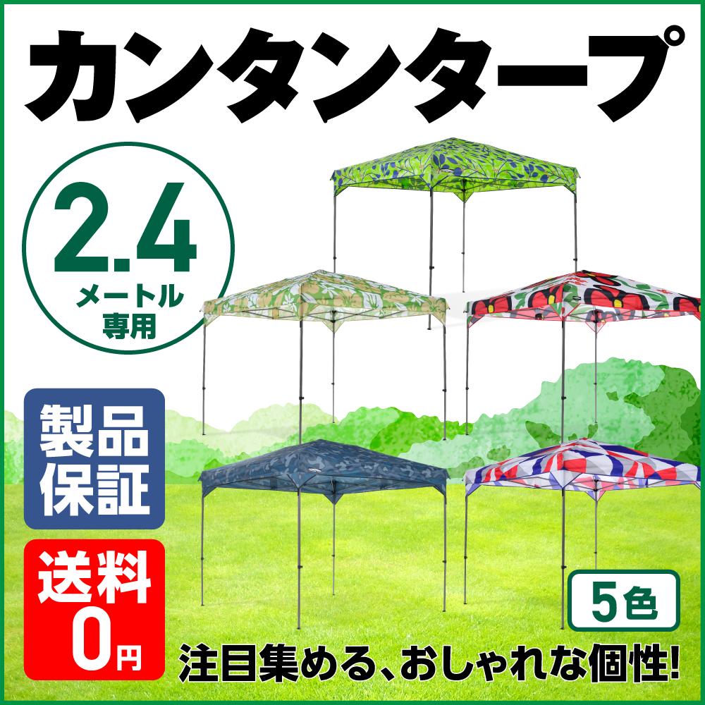 【メーカー公式】 カンタンタープ240専用デザイン天幕 【全4色】 フレーム別売KTRF240-FRST / KTRF240-CAMB / KTRF240-H / KTRF240-G タープテント デザイナーズ 天幕 2.4m サイズ 組み立てカンタン タープ通販格安セール情報 楽天 通販