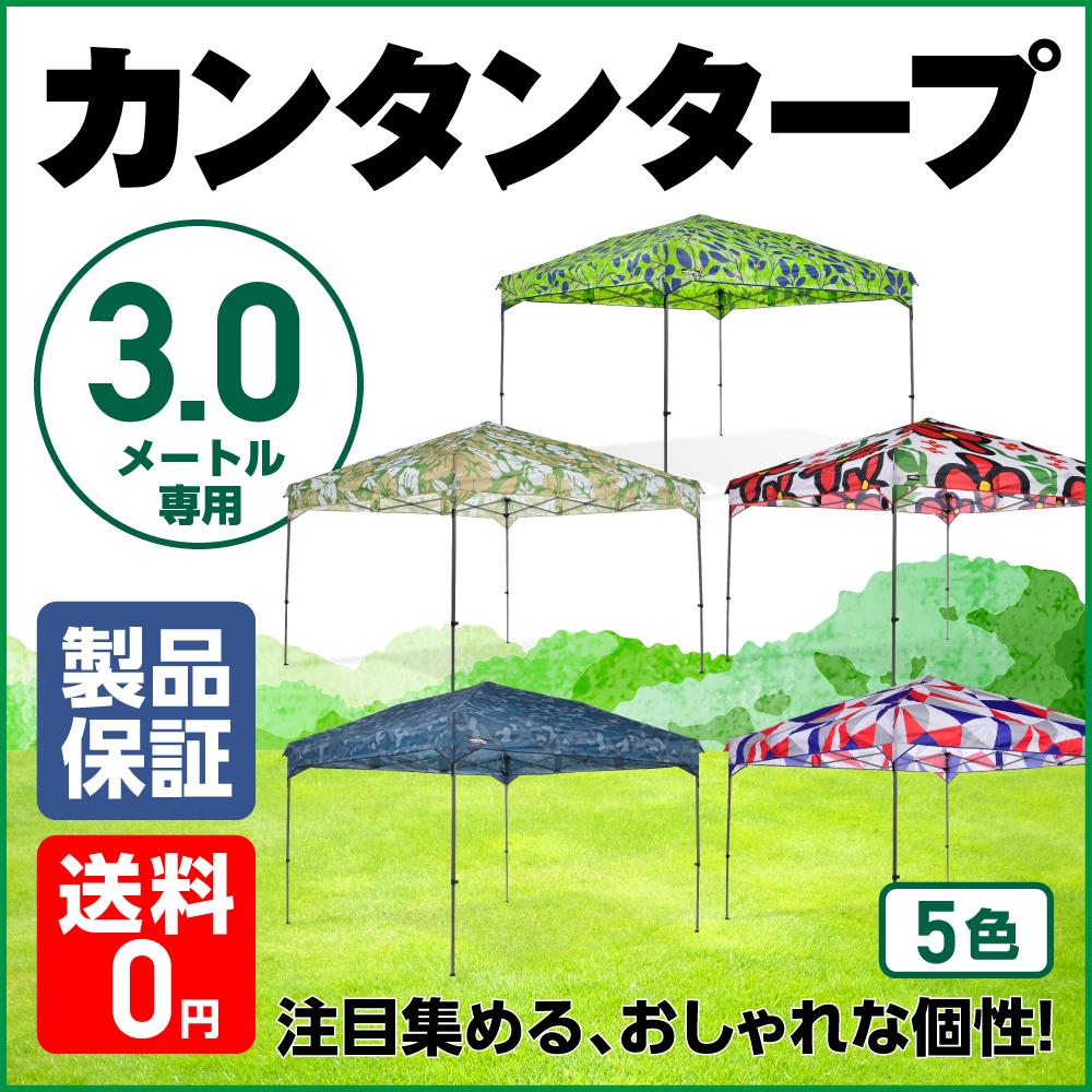 【有名メーカー製造工場】 天幕 3.0m カンタンタープ300専用デザイン天幕 【全4色】 フレーム別売KTRF300-FRST / KTRF300-CAMB / KTRF300-H / KTRF300-Gタープテント デザイナーズ 組み立てカンタン タープ