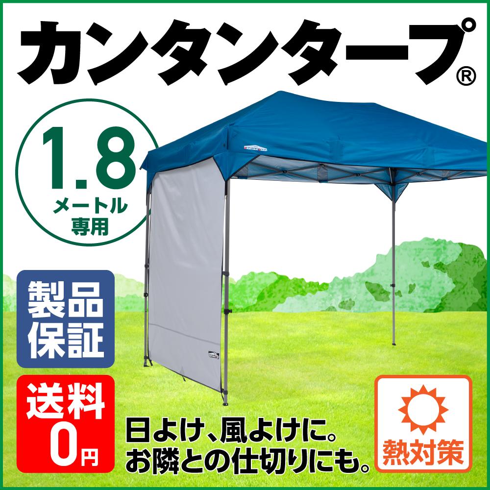 カンタンタープ2718専用　サイドウォール180　アイスグレー　KTSW180日よけ、風よけ、雨よけに使えるサイドパネル　1.8m　サイズ　タープ用　サイドシート　キャンプに！アウトドアに！イベントに！