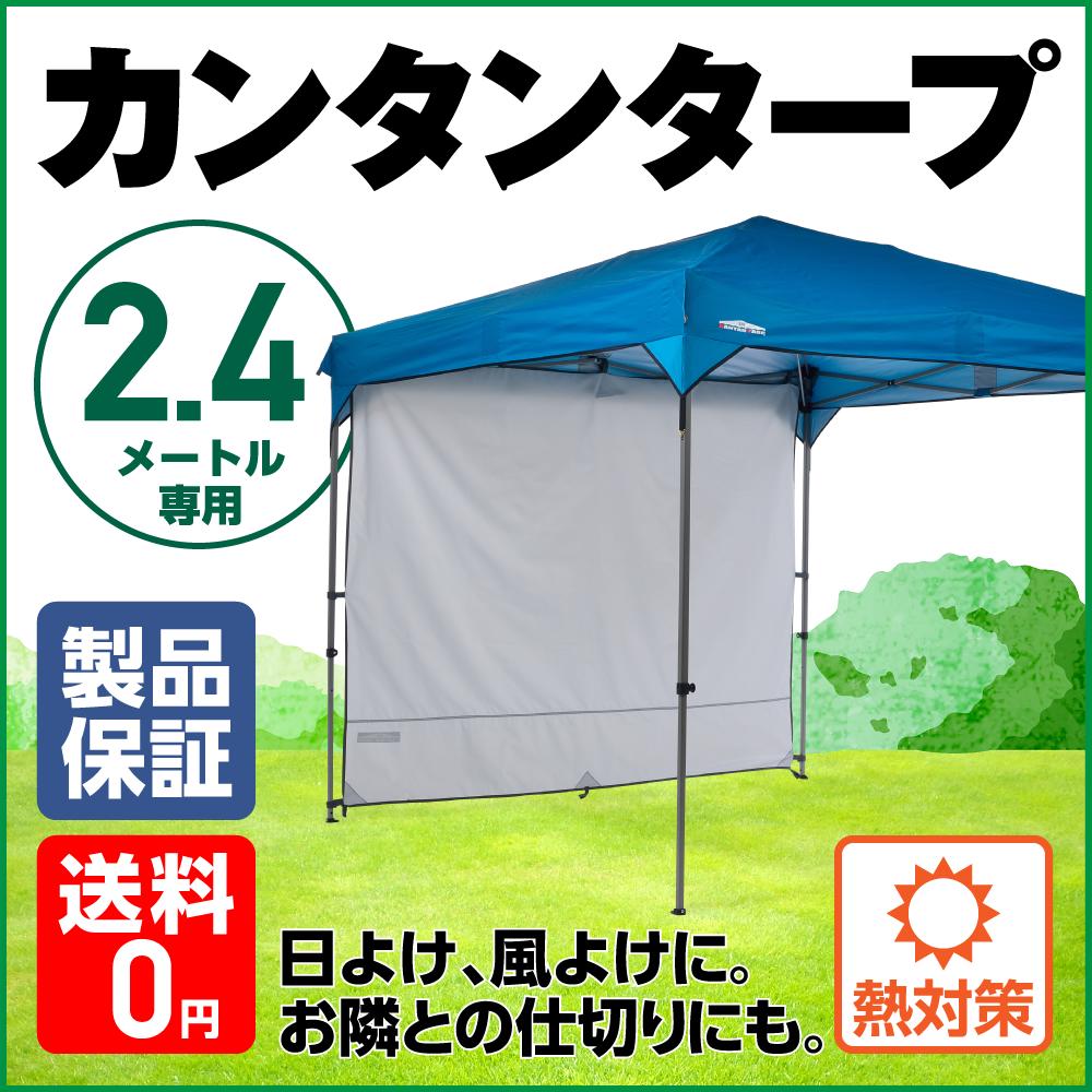 サイドウォール 240 サイドシート カンタンタープ240専用 アイスグレー KTSW240-IG日よけ 風よけ 雨よけに使えるサイドパネル 2.4m サイズ タープ用 キャンプに！アウトドアに！イベントに！