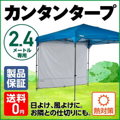 サイドウォール 240　サイドシート　カンタンタープ240専用　アイスグレー　KTSW240-IG日よけ、風よけ、雨よけに使えるサイドパネル　2.4m　サイズ　タープ用　キャンプに！アウトドアに！イベントに！