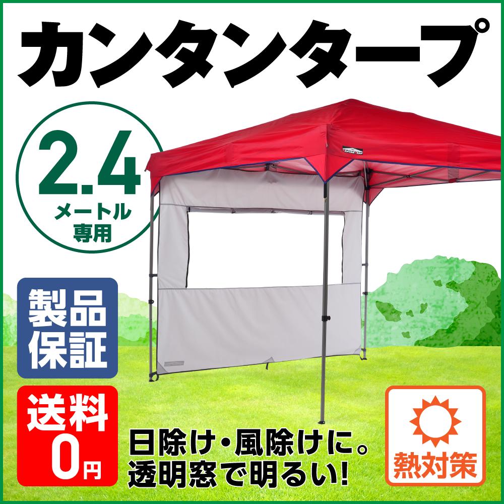 サイドウォール240ウィンドウ サイドシート　カンタンタープ240専用　アイスグレー　KTSW240-WIG日よけ、風よけ、雨よけに使える、窓付きサイドパネル　2.4m　サイズ　タープ用　窓付き