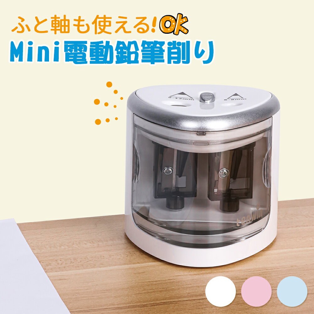 送料無料 電動鉛筆削り 2穴タイプ6-12mm鉛筆適用シャープナー 太軸 メーカー1年保証 単三電池 小学生子供 色鉛筆 デッサン
