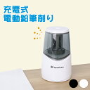 送料無料 電動えんぴつ削りシャープナー USB充電式 6~8mmの鉛筆用電動鉛筆削り 5000回以上削れる ムダ削り防止 スパイラル刃 芯つまり防止 学校 リビ...