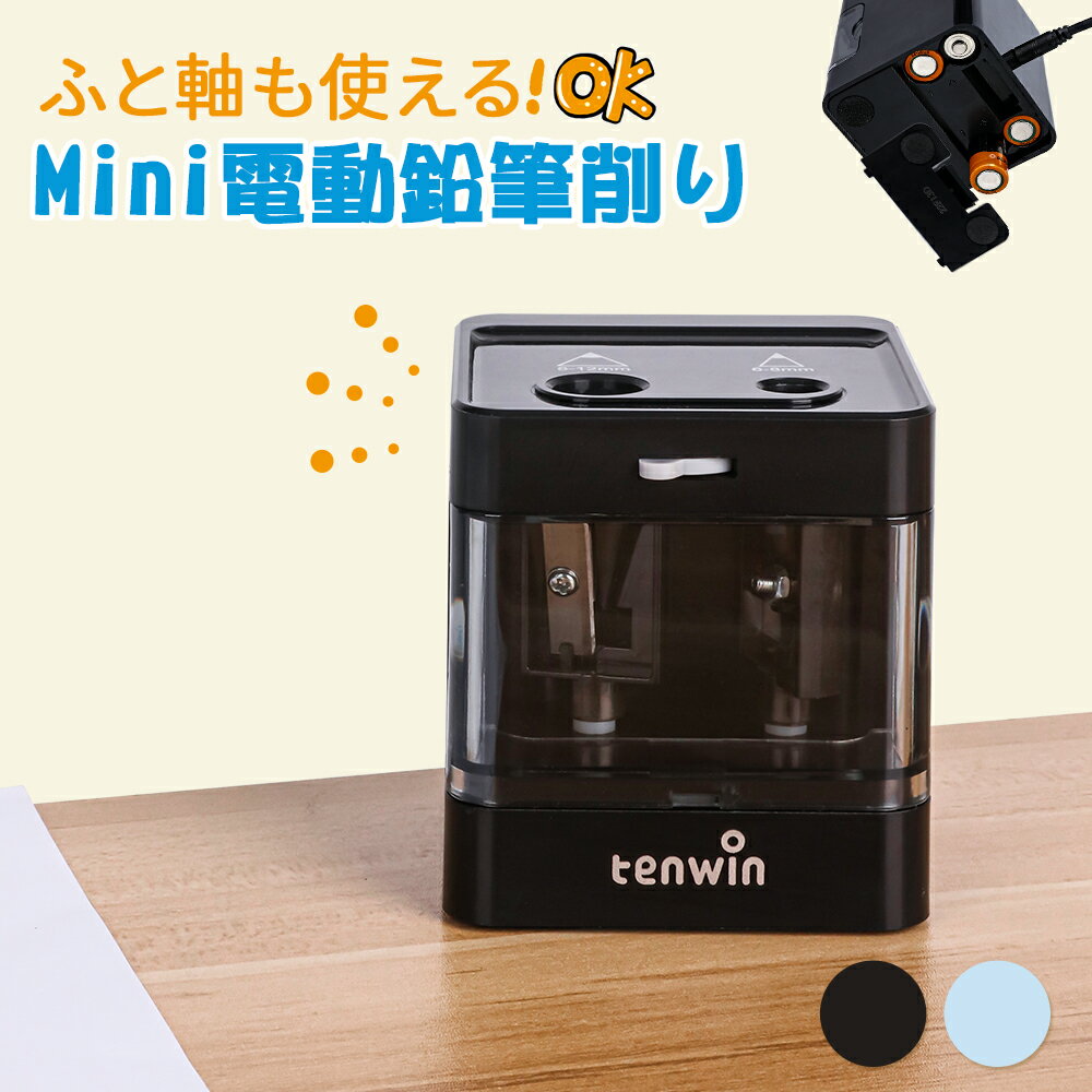 送料無料 電動鉛筆削り 2穴タイプ6-12mm鉛筆適用シャープナー 太軸 メーカー1年保証 単三電池 小学生子供 色鉛筆 デッサン
