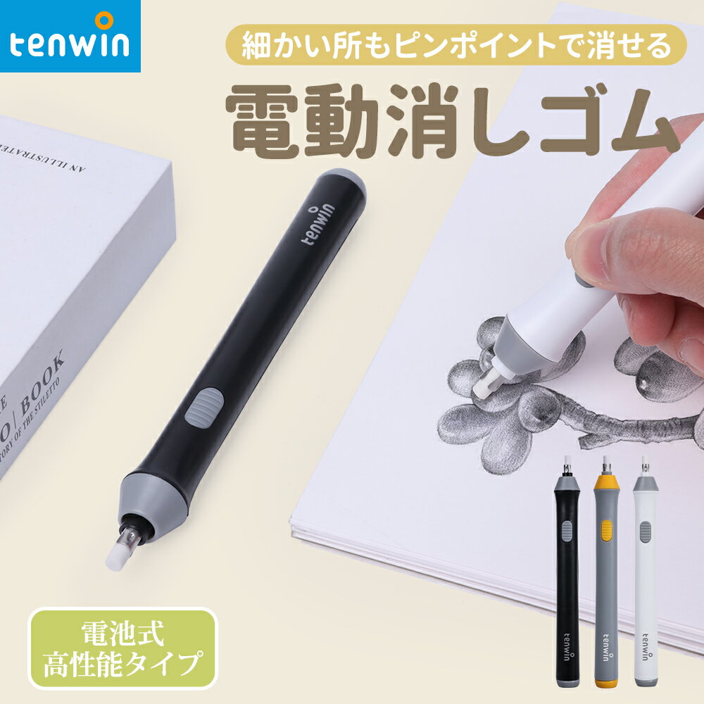 楽天Tenwin公式ショップ送料無料 Tenwin電動消しゴム 電動字消器 パワフル よく消える 静音 筆形 取り換え用 消しゴム22本付き 学生用 文房具 オフィス用品 図面 楽譜 建築企画 絵画 電池式