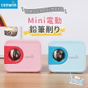【P最大10倍+限定クーポン!】送料無料 電動鉛筆削り ミニタイプ6-8mm鉛筆適用シャープナー 5000回以上削れる メーカー1年保証 単三電池供給 小学生子...