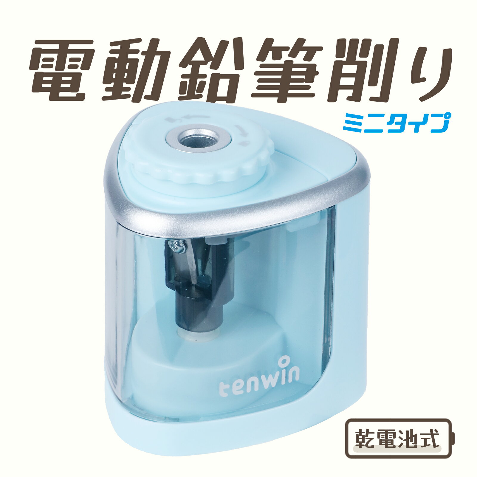 送料無料 Tenwin 人気 電動鉛筆削り メーカー1年保証 コンパクト 人気シャープナー ミニタイプ 手動 両用 鉛筆削りコードレス 6-8mm鉛筆適用 乾電...