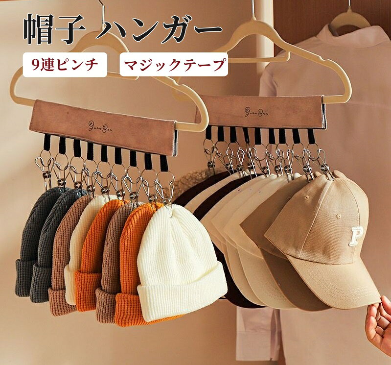 帽子 収納 ハンガー 9連ピンチ マジックテープ ピンチハンガー クリップ付き 帽子収納 折り畳み 取り外し可能 収納フック 旅行 キャップ ホルダー 吊り下げ 帽子掛けハンガー 部屋干し 省スペース クローゼット キャップ ソックス 小物のサムネイル