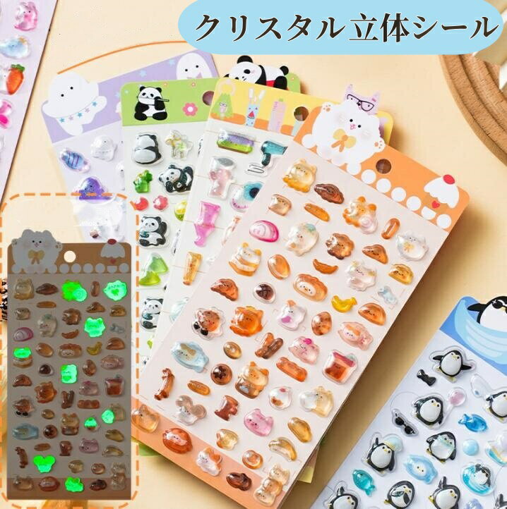 クリスタルシール 3D 立体 浮雕 3点セット 貼紙 ぷくぷくシール 可愛い ステッカー スマホ 装飾 ノート..