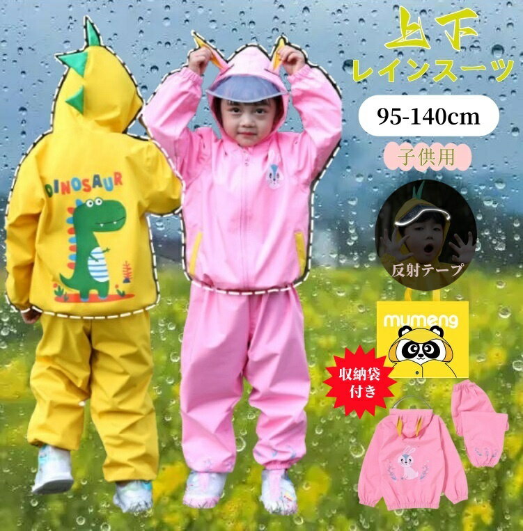 レインコート キッズ レインコート 子供 上下 子供用 ジュニア セパレート 子ども レインパンツ カッパ 子供用 雨具 梅雨対策 収納袋付き 防水 ジュニア ...