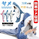 即納【クーポン16%OFF,改良デザイン新規】サメ 寝袋 サメ 着ぐるみ パジャマ 着る毛布 ぬいぐるみ ブランケット 子供着ぐるみ きぐるみパジャマ さめ 寝...