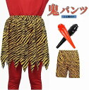 節分 鬼 衣装 コスプレ 鬼コスプレパンツ 豆まき コスプレおに 鬼のパンツ 虎トラ柄 節分 豆まき コスプレ 衣装 仮装 コスチュームセット 赤鬼 青鬼 鬼お面 虎腰巻き コスチューム 男女共用