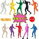 コスプレ衣装 連体服 仮装大人 全身タイツ ハロウィン 顔出し 顔カバー レディース メンズ コスチューム 変装 演出服 文化祭 余興 宴会 文化祭 忘年会 イ...