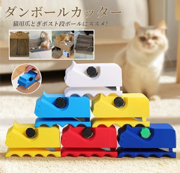 猫爪とぎ用段ボールカッター 3Dプリント段ボール箱カッター プリント段ボールカッター 厚さ調節可能 猫..