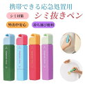 【クーポン13%OF】シミ抜きペン シミ取りペン しみ抜き しみ取り 衣類用シミ抜き剤 応急処置用 ペン型 12ml シミとりペン 洗浄 洗濯 シミ抜き 携帯に便利 コンパクト シミ取り 汚れ 服 衣類 安心 安全 母の日