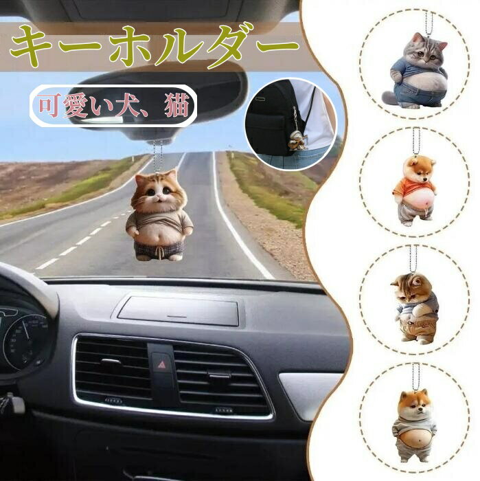 柴犬 キーホルダー バッグチャーム 柴犬 グッズ 犬柄 猫 マスコット おしゃれ可愛い キーチェーン 犬 ..