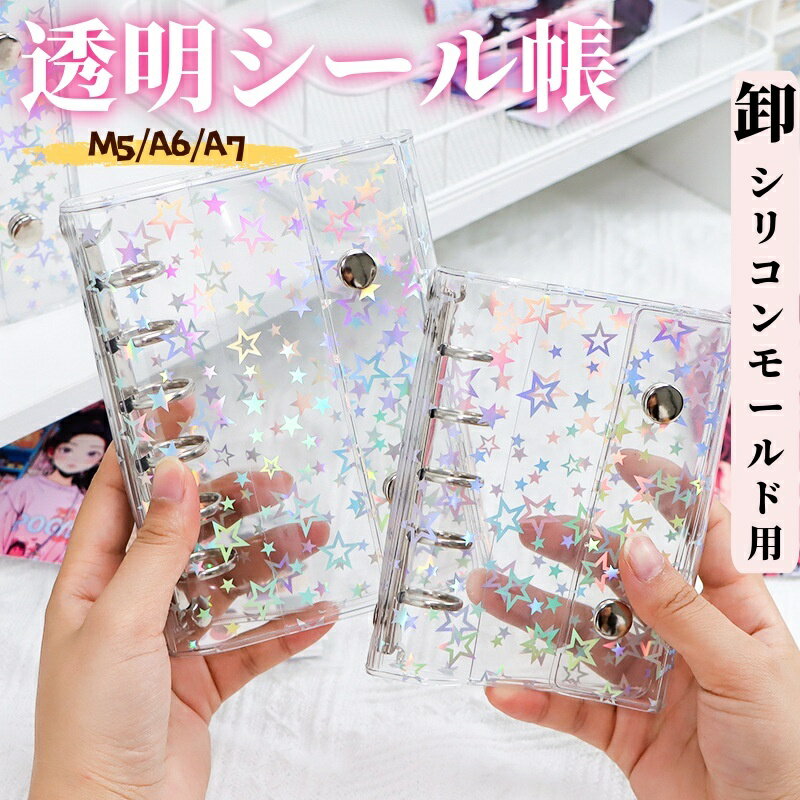 【2点目で50%クーポンOF】透明シール帳 キラキラ輝く 透明シール帳 シールバインダー バインダー M5/A6/A7 シール収納 クリアバインダー ミニサイズ 手帳 推し活グッズ リフィル10枚付き 持ち運び便利 防水 ホログラム星柄 DIYデコ リフィルセット ミニ手帳 PVCカバー