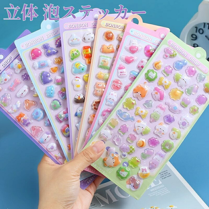 【2点目で55%クーポンOF】シール 可愛い 立体 泡ステッカー 3D ステッカーデコ DIY用 手帳用 手作り キラキラ 貼り付け スマホケース 水筒 ペン 装飾用 手芸用品 ご褒美シー ル 贈り物 子供 女の子