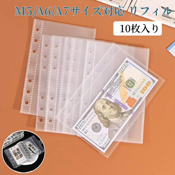 【2点目で50%クーポンOF】M5/A6/A7サイズ対応 リフィル 10枚入り 超透明 超厚 手帳リフィル 剥離紙 シール台紙 対応 バインダーインナー 収納ポケット 拡張