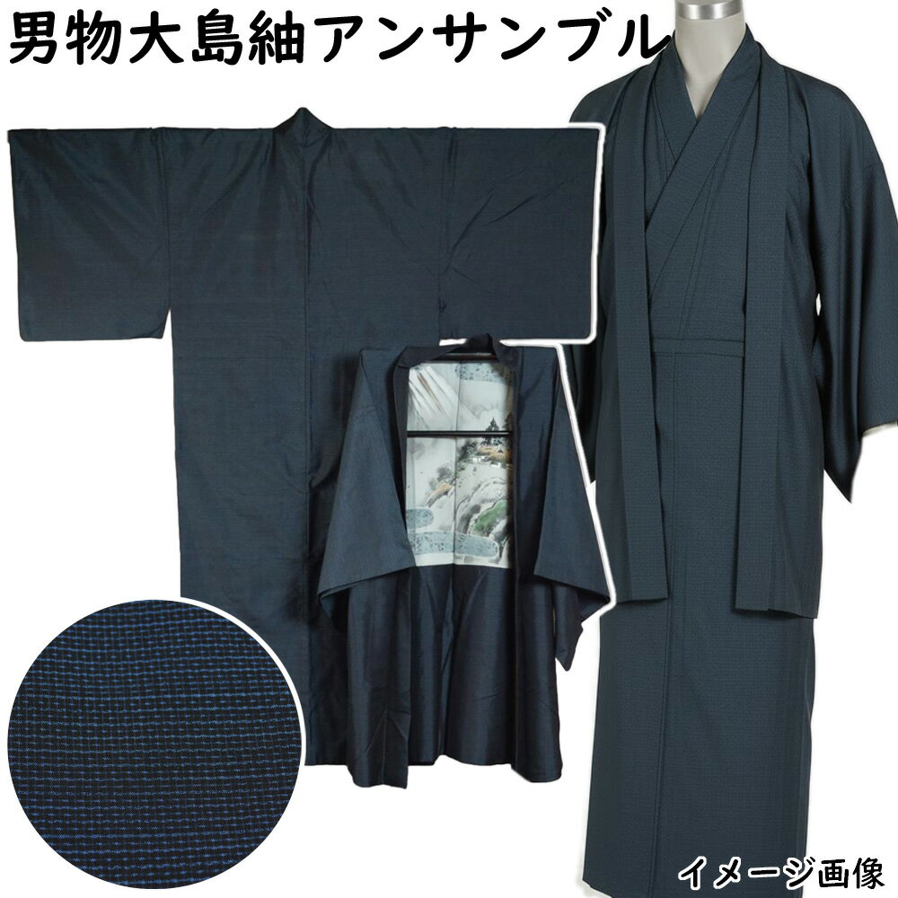 男着物 大島紬 アンサンブル 着物・羽織 亀甲模様 Mサイズ 藍染 【送料無料 男着物 中古 紬 大島紬 大島 紬 正絹 メンズ 着物 メンズ着物 アウトレット 着物 リサイクル着物 男物 】