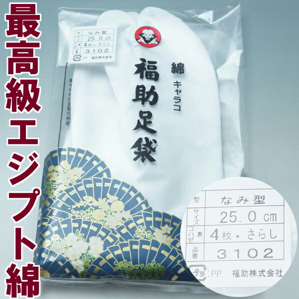 【新品】福助足袋 25.0cm 綿 キャラコ 4枚こはぜ さらし裏 なみ型 【リサイクルきもの リサイクル着物 通販 販売 アンティーク着物 着物買い取りの専門店】