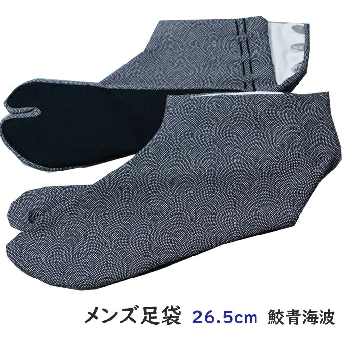 足袋 男物 柄物 鮫青海波模様 26.5cm 4枚コハゼ 裏さらし 日本製 メンズ 男 たび 柄足袋 【新品 メンズ足袋 男着物 男足袋 男性 着物 メンズ 着物 きもの天陽 男着物足袋 着物足袋 通販 販売 など】Y