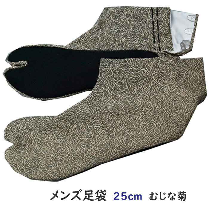 【ポイント10倍中! 12/3迄】 足袋 男物 柄物 むじな菊模様 25cm 4枚コハゼ 裏さらし 日本製 メンズ 男 たび 柄足袋 【新品 メンズ足袋 男着物...