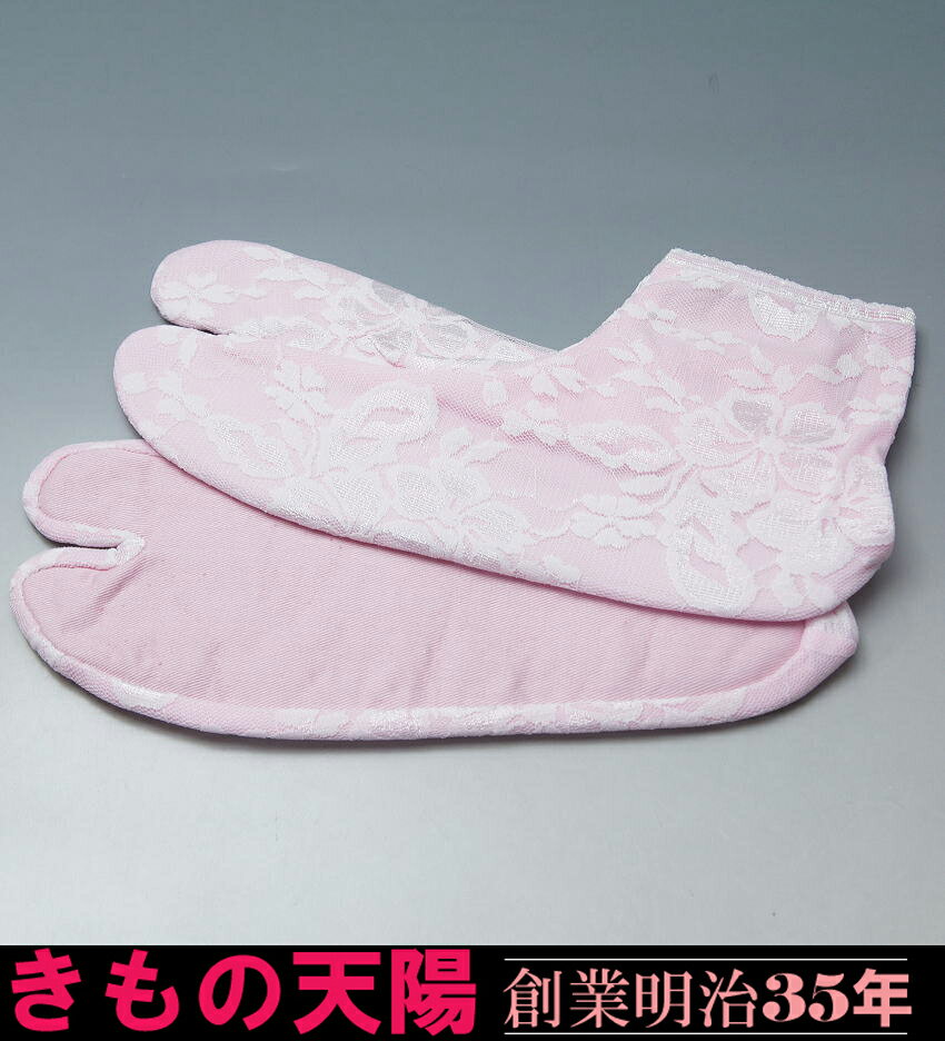 レース 足袋 新品 ピンク （S Lサイズ） 【ネコポス2点までご利用可能】 夏足袋にも 二重タイプ（透けないタイプ） 足袋 足袋ソックス 夏着物 夏 浴衣 レース 【リサイクル着物】