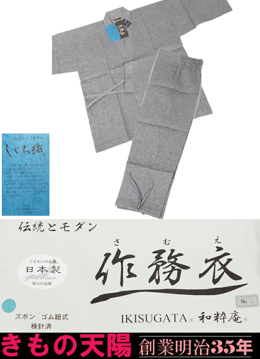 【ポイント10倍中! 12/3迄】 作務衣 新品 綿麻 しじら織 日本製 グレー M・L・LLサイズ しじら 【送料無料 作務衣 男性 作務衣 大きいサイズ 作...