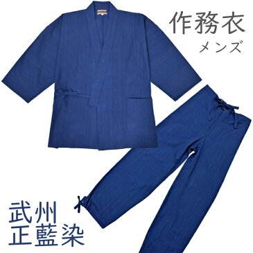 【新品 お取り寄せ品】 作務衣 武州正藍染 浅葱色 M・L・LLサイズ 綿 日本製 藍染 草木染 武州 【送料無料 さむえ さむい 作務衣 冬用 秋冬用 男性 冬 メンズ プレゼント イベント コスプレ リサイクル着物 通販 販売 アンティーク着物 着物買い取り 中古 着物】