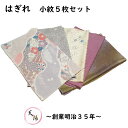 端切れ 5枚 セット ちりめん等 a-6 サイズ35×70cm以上 【中古 縮緬 着物 はぎれ 生地 着物リメイク リフォーム マスク用 ハンドメイド つるし雛 和小物 着物生地 和柄 はぎれ 正絹 素材 絹 着物地 リサイクル着物 解き地 端切】