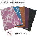 端切れ 5枚 セット ちりめん等 bb-5 サイズ35×70cm以上 【中古 縮緬 着物 はぎれ 生地 着物リメイク リフォーム マスク用 ハンドメイド つるし...
