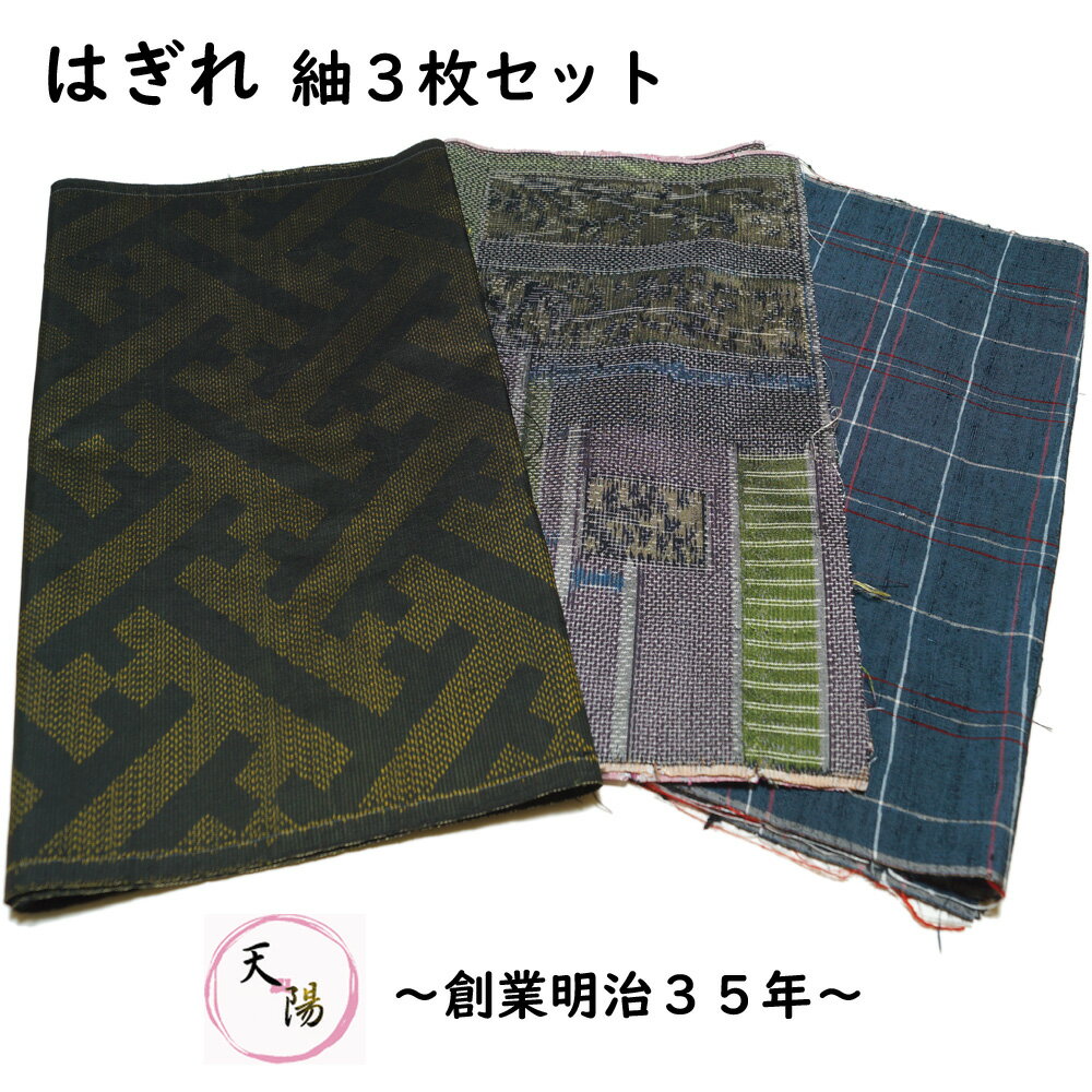 はぎれ 3枚 セット 紬 大島紬等 cc-5 サイズ35×70cm以上 【中古 大島紬 つむぎ 着物 端切れ 生地 着物リメイク リフォーム マスク用 ハンドメイド 和小物 着物生地 和柄 はぎれ 正絹 素材 絹 着物地 リサイクル着物 解き地 端切】