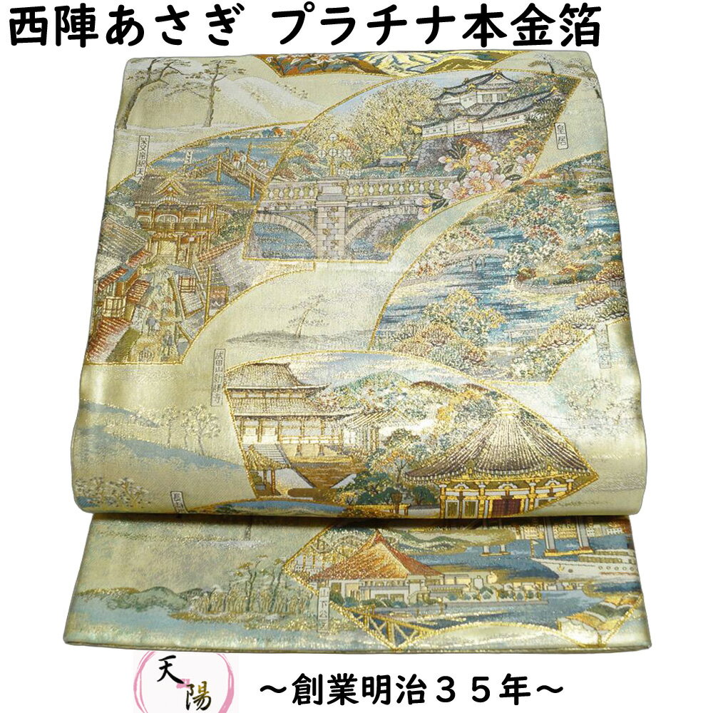 楽天市場】西陣あさぎ(種類(帯)袋帯)の通販 楽天市場】西陣あさぎ(種類(帯)袋帯)の通販