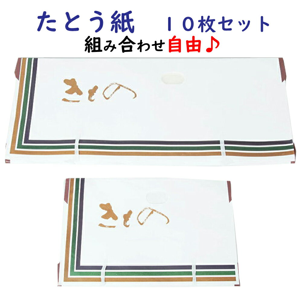 たとう紙 着物用 帯用 組み合わせ自由 10枚 セット 【折らずに発送 単独発送 高級たとう紙 たとう紙 文庫 着物 帯 たとう たとうし 畳紙 収納 窓付 和紙 呉服 和服 リサイクル着物 プレゼント ギフト 贈り物】