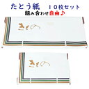 たとう紙 着物用+帯用 組み合わせ自由 10枚 セット 【折らずに発送 単独発送 高級たとう紙 たとう紙 文庫 着物 帯 たとう たとうし 畳紙 収納 窓付 和紙 呉服 和服 リサイクル着物 プレゼント ギフト 贈り物】